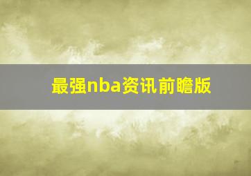 最强nba资讯前瞻版