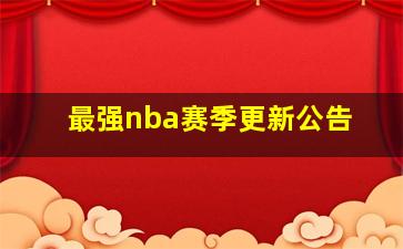 最强nba赛季更新公告