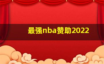 最强nba赞助2022