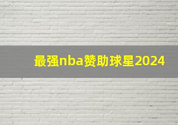 最强nba赞助球星2024