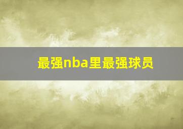 最强nba里最强球员