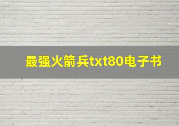 最强火箭兵txt80电子书