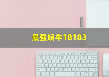 最强蜗牛18183