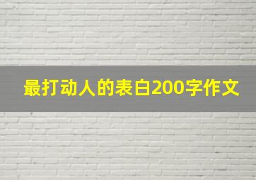 最打动人的表白200字作文