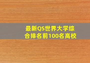 最新QS世界大学综合排名前100名高校