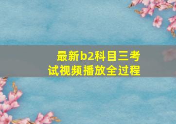 最新b2科目三考试视频播放全过程