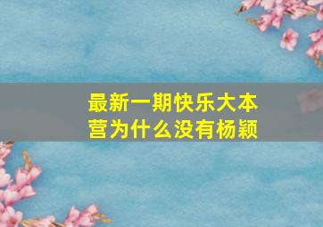 最新一期快乐大本营为什么没有杨颖