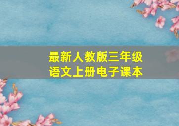 最新人教版三年级语文上册电子课本