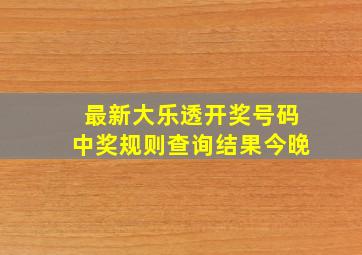 最新大乐透开奖号码中奖规则查询结果今晚