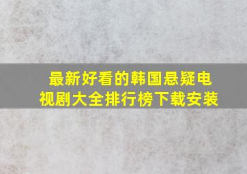 最新好看的韩国悬疑电视剧大全排行榜下载安装