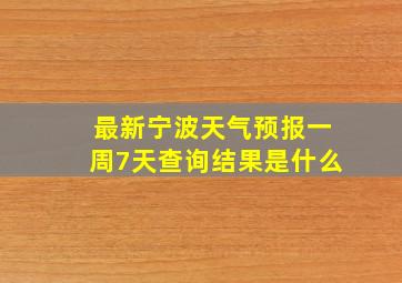 最新宁波天气预报一周7天查询结果是什么