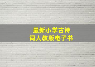 最新小学古诗词人教版电子书