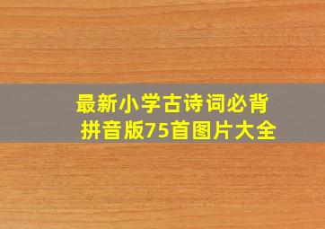 最新小学古诗词必背拼音版75首图片大全