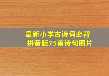 最新小学古诗词必背拼音版75首诗句图片