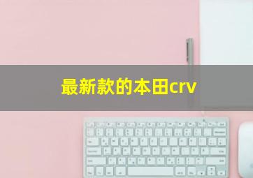 最新款的本田crv