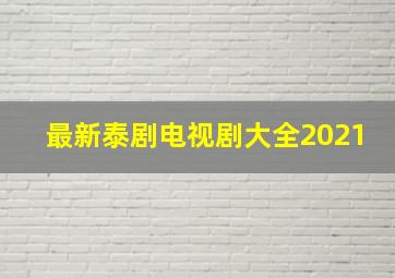 最新泰剧电视剧大全2021