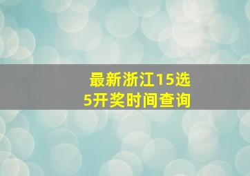 最新浙江15选5开奖时间查询