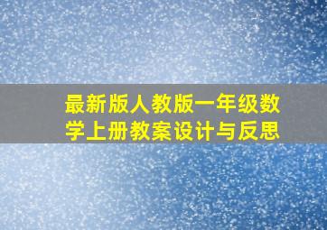 最新版人教版一年级数学上册教案设计与反思