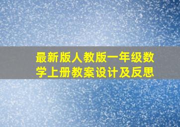 最新版人教版一年级数学上册教案设计及反思