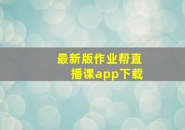 最新版作业帮直播课app下载