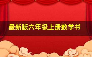 最新版六年级上册数学书