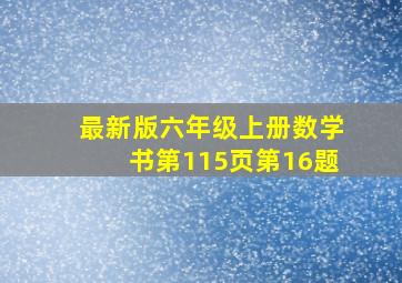 最新版六年级上册数学书第115页第16题