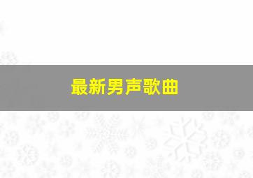 最新男声歌曲