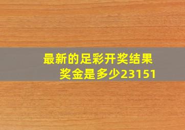 最新的足彩开奖结果奖金是多少23151