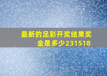 最新的足彩开奖结果奖金是多少231518