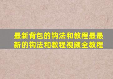 最新背包的钩法和教程最最新的钩法和教程视频全教程