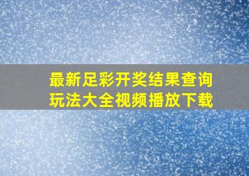 最新足彩开奖结果查询玩法大全视频播放下载