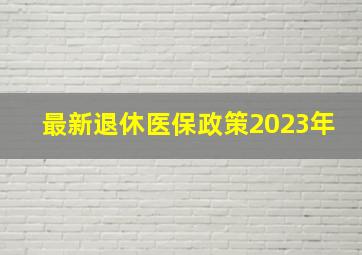 最新退休医保政策2023年