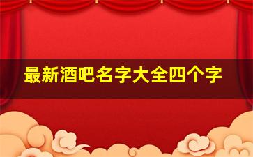 最新酒吧名字大全四个字