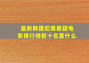 最新韩国犯罪悬疑电影排行榜前十名是什么