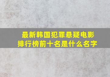 最新韩国犯罪悬疑电影排行榜前十名是什么名字