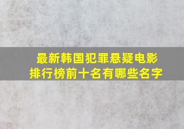 最新韩国犯罪悬疑电影排行榜前十名有哪些名字