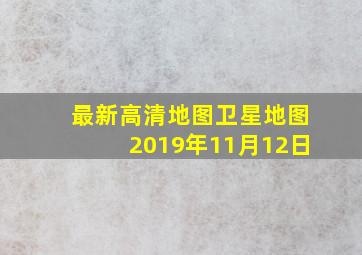 最新高清地图卫星地图2019年11月12日