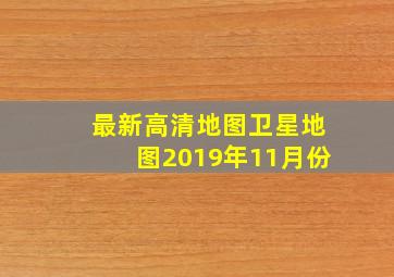 最新高清地图卫星地图2019年11月份