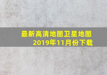 最新高清地图卫星地图2019年11月份下载