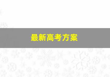 最新高考方案