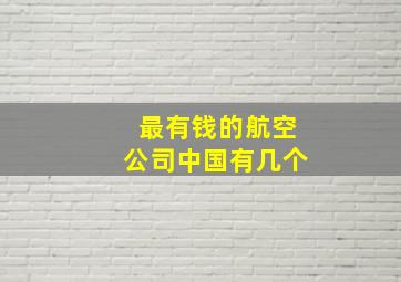 最有钱的航空公司中国有几个