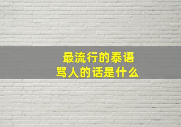 最流行的泰语骂人的话是什么