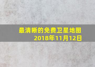 最清晰的免费卫星地图2018年11月12日