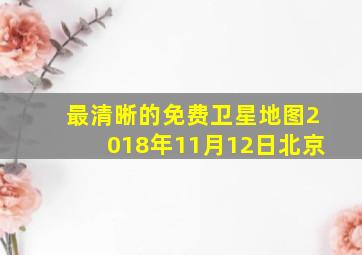 最清晰的免费卫星地图2018年11月12日北京