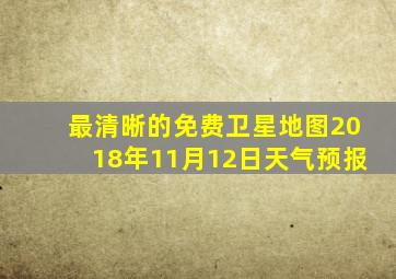 最清晰的免费卫星地图2018年11月12日天气预报