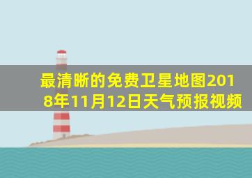 最清晰的免费卫星地图2018年11月12日天气预报视频