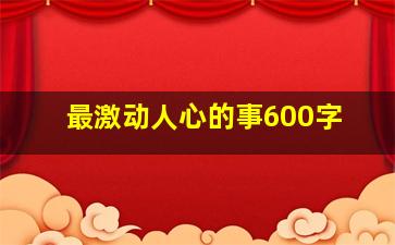 最激动人心的事600字