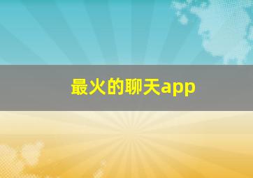 最火的聊天app