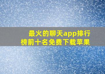 最火的聊天app排行榜前十名免费下载苹果