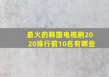 最火的韩国电视剧2020排行前10名有哪些